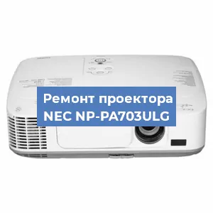 Замена проектора NEC NP-PA703ULG в Тюмени